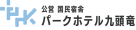 パークホテル九頭竜