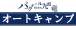 パークホテル九頭竜オートキャンプ